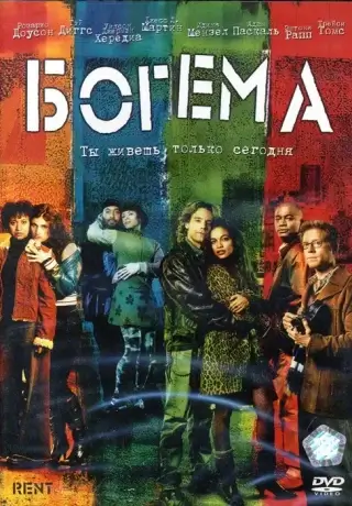 Богема (2005)
