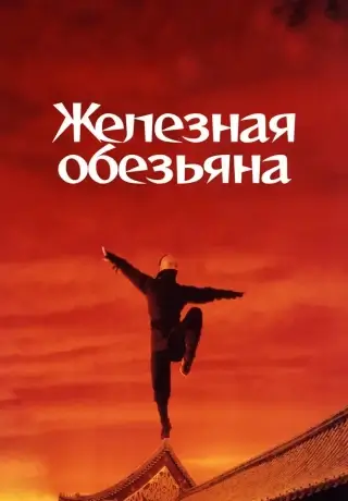 Железная обезьяна (1993)