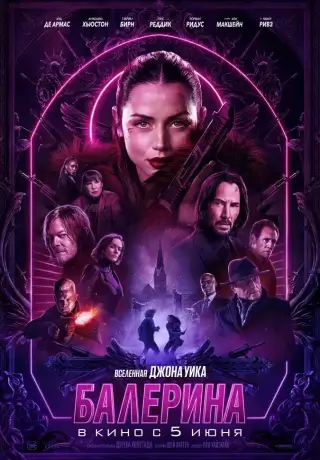 Балерина (2025)