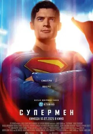 Супермен (2025)