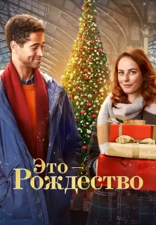 Это – Рождество (2022)