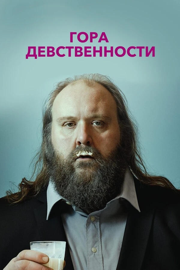 Гора девственности (2014)