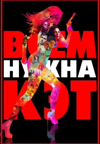 Всем нужна Кэт (2011)