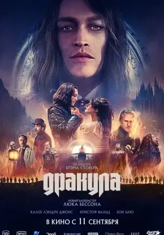 Дракула (2025)