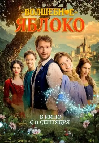 Волшебное яблоко (2024)