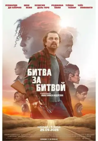 Битва за битвой (2025)