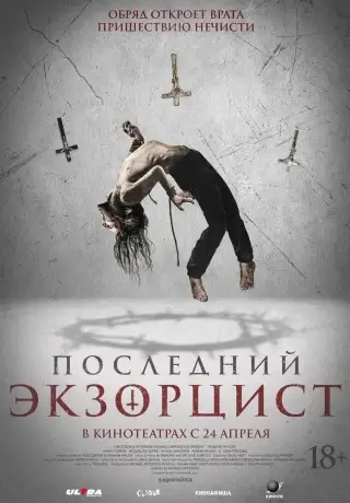 Последний экзорцист (2025)