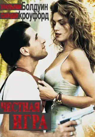 Честная игра (1995)