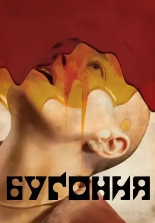 Бугония (2025)