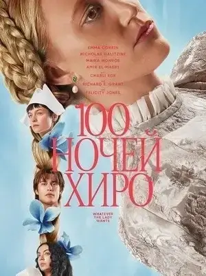 100 ночей Хиро (2025)