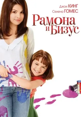 Рамона и Бизус (2010)