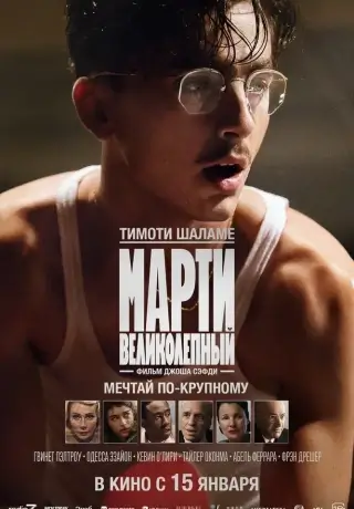 Марти Великолепный (2025)