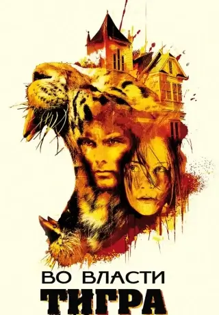 Во власти тигра (2010)