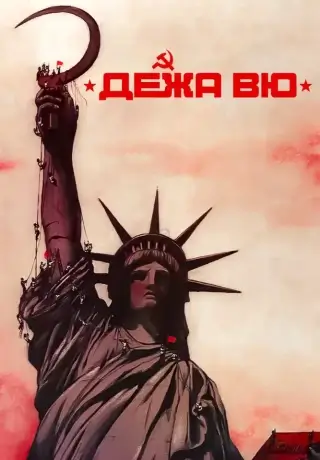 Дежа вю (1989)