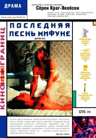 Последняя песнь Мифуне (1999)