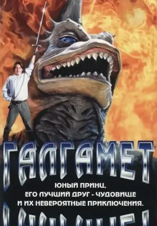 Галгамет (1996)