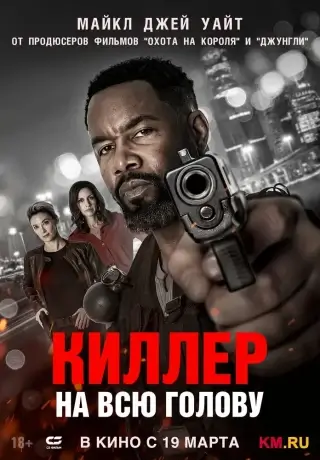 Киллер на всю голову (2025)